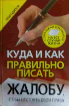 Книга Куда и как правильно писать жалобу, чтобы отстоять свои права, 11-15833, Баград.рф